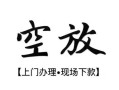 西安18空放贷款服务咨询-西安18私人借钱当天拿钱-西安18民间借贷当天下款