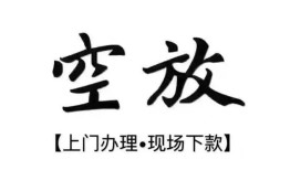 西安18空放贷款服务咨询-西安18私人借钱当天拿钱-西安18民间借贷当天下款