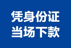 西安18靠谱个人借钱-西安18私人贷款小额贷款-西安18小额贷款空放