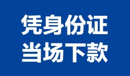 西安18靠谱个人借钱-西安18私人贷款小额贷款-西安18小额贷款空放