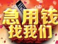 西安18民间私借-西安18大额短借-西安18小额短借