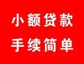 西安18贷款当天放款-西安18私人空放二次私借-西安18身份证线下贷款