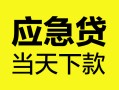 西安18民间短借-西安18身份证抵押贷款-西安18无抵押身份证贷款