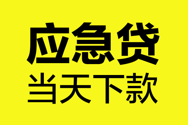 西安18民间短借