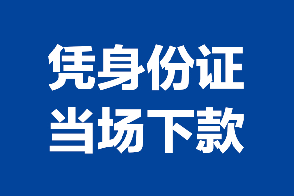 西安18靠谱个人借钱