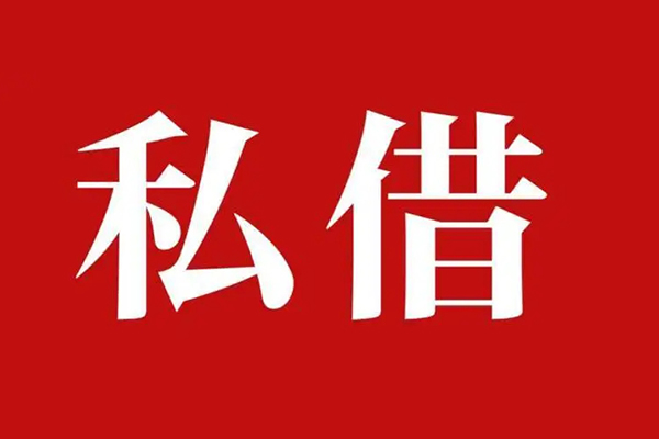 西安18空放私借民间借贷